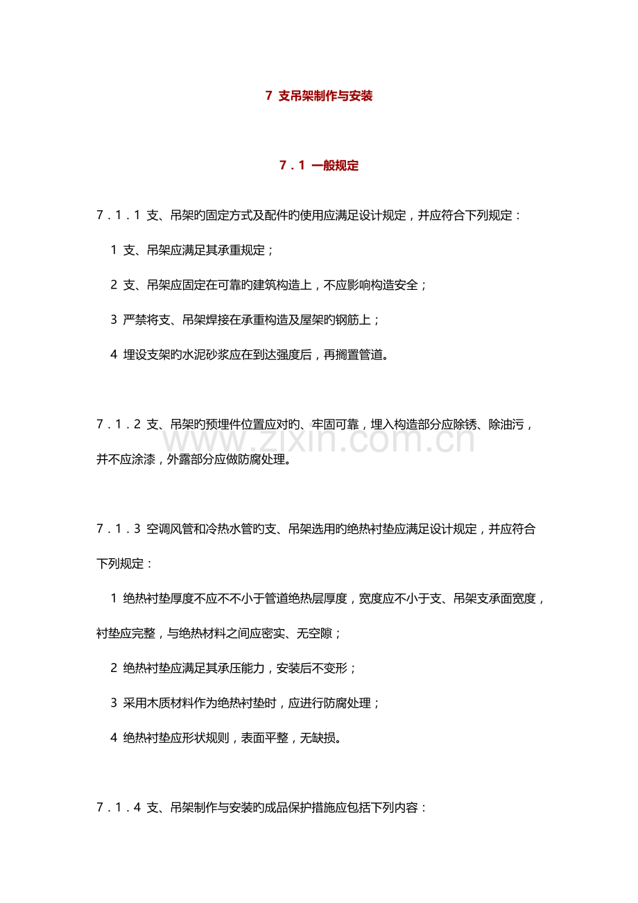 通风与空调工程施工规范支吊架制作与安装.docx_第1页