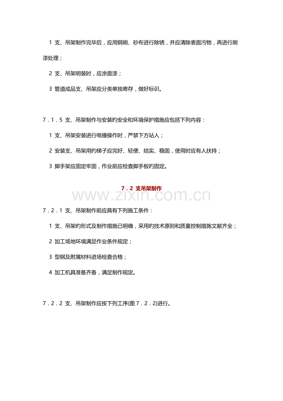 通风与空调工程施工规范支吊架制作与安装.docx_第2页