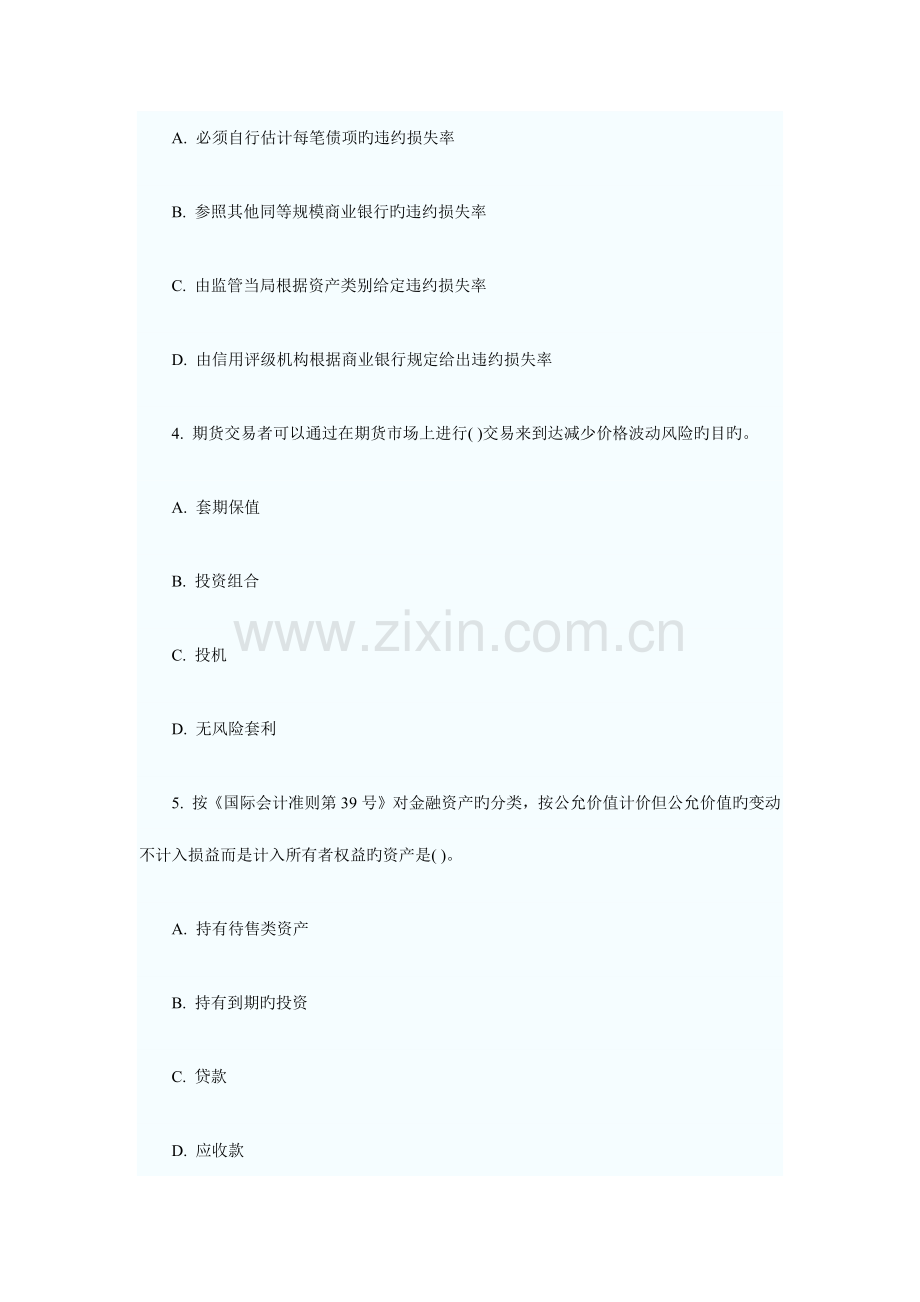 2023年银行从业资格考试风险管理试题.docx_第2页