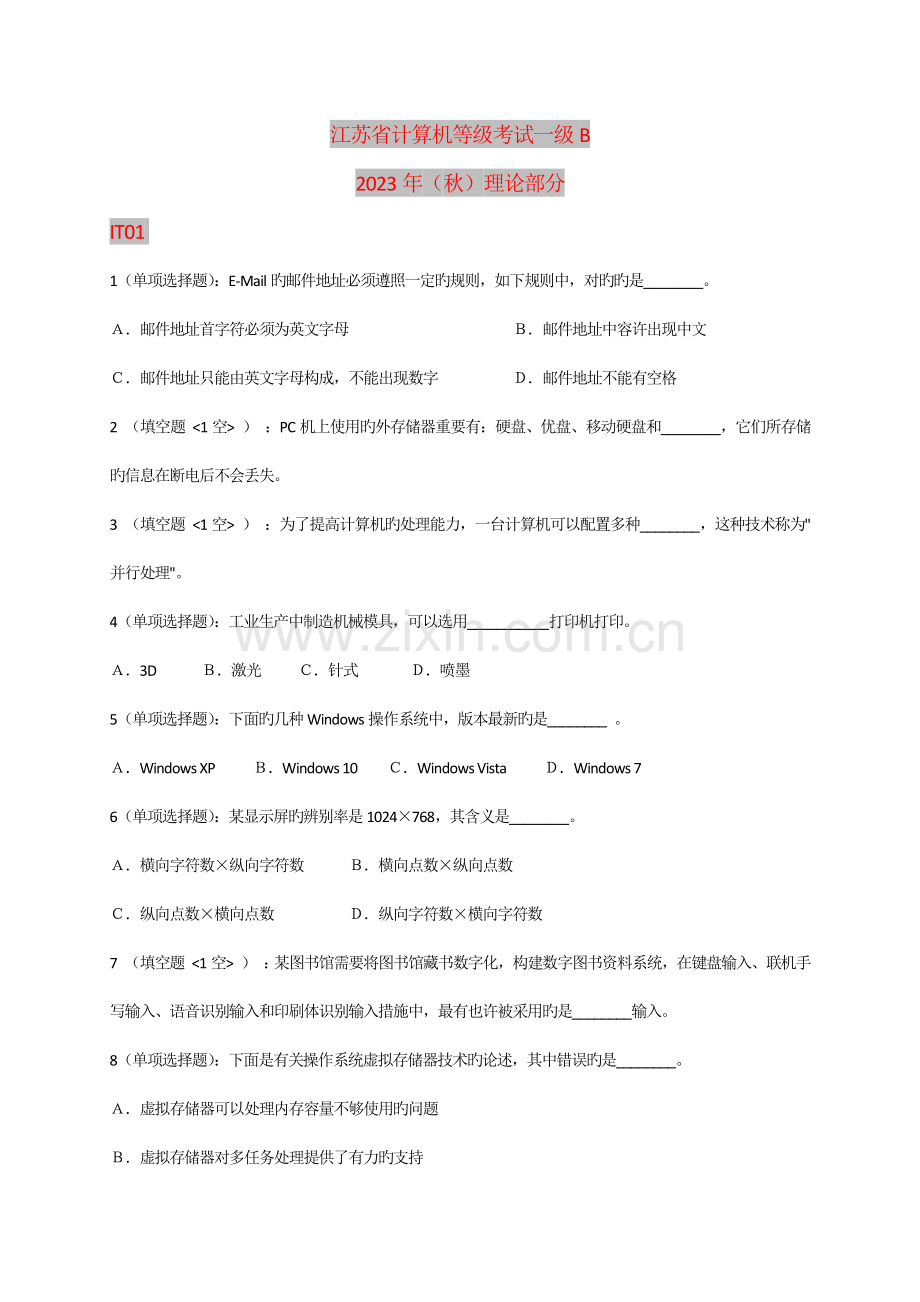 2023年秋江苏省等级考试一级B理论部分.doc_第1页