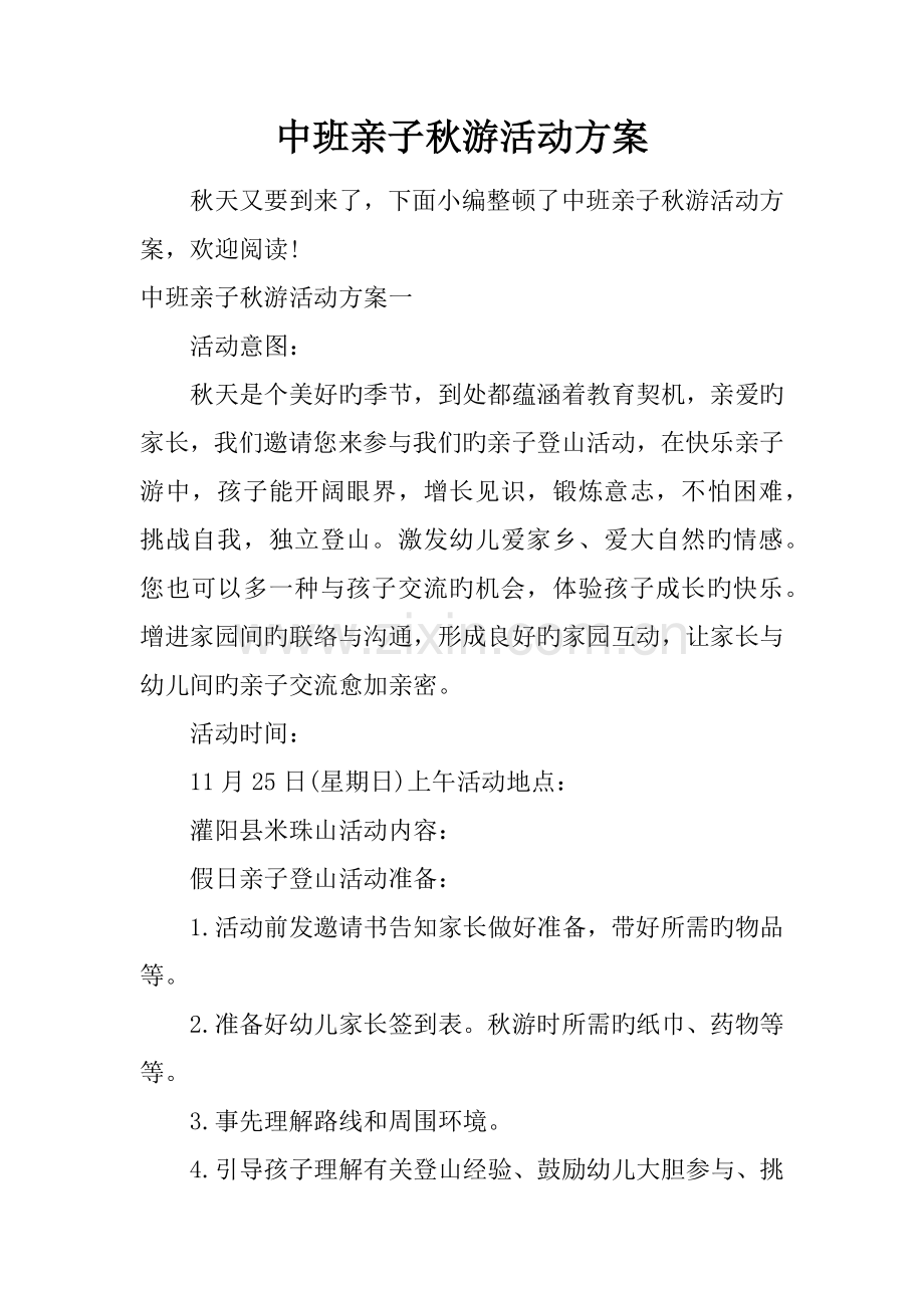 中班亲子秋游活动方案.docx_第1页