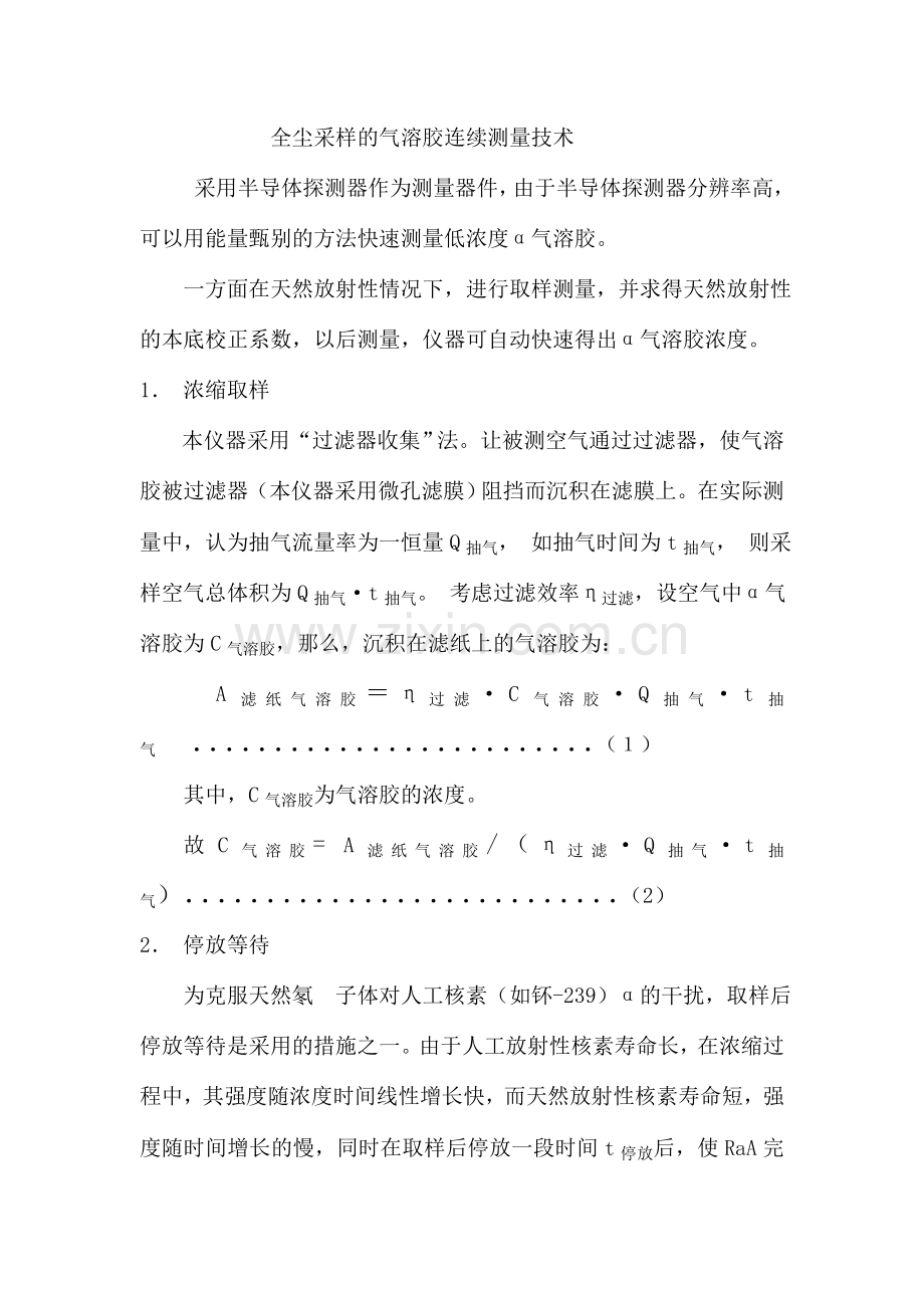 全尘采样的气溶胶连续测量技术.doc_第1页