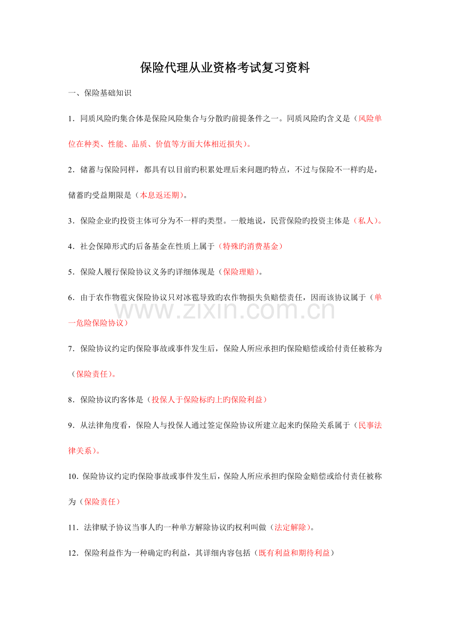 2023年保险代理从业资格考试复习资料.doc_第1页