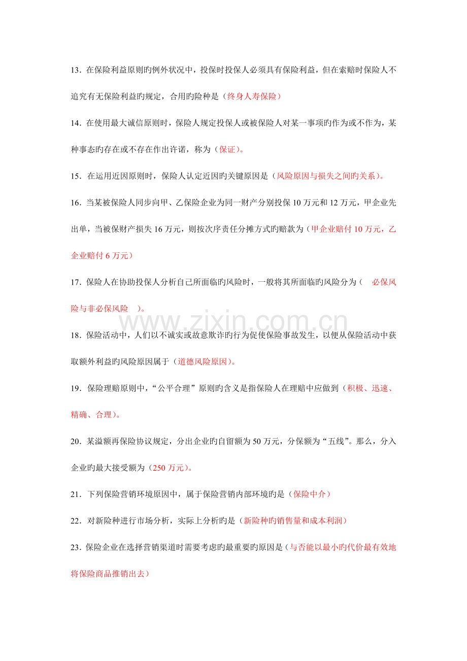 2023年保险代理从业资格考试复习资料.doc_第2页