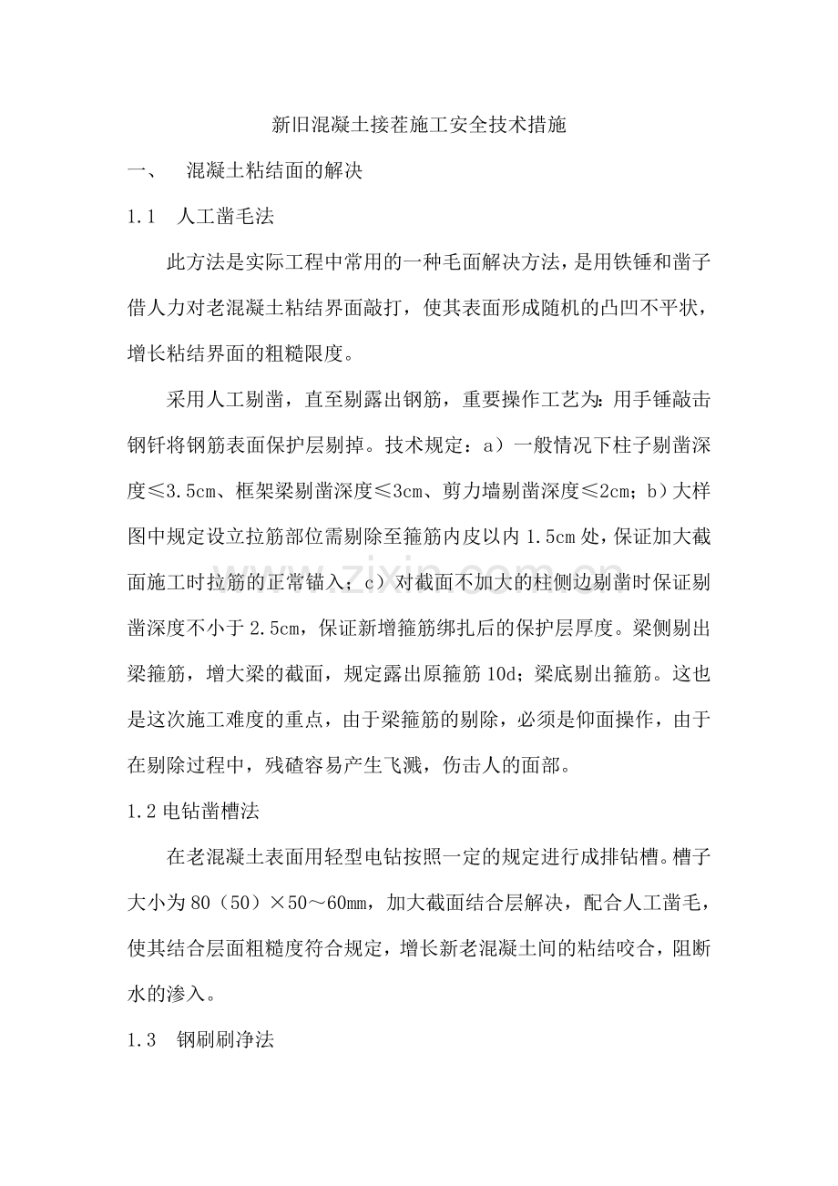 混凝土新旧接茬施工安全技术措施.doc_第1页