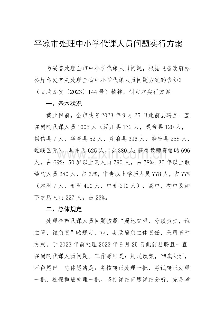 平凉解决中小学代课人员问题实施方案.doc_第1页