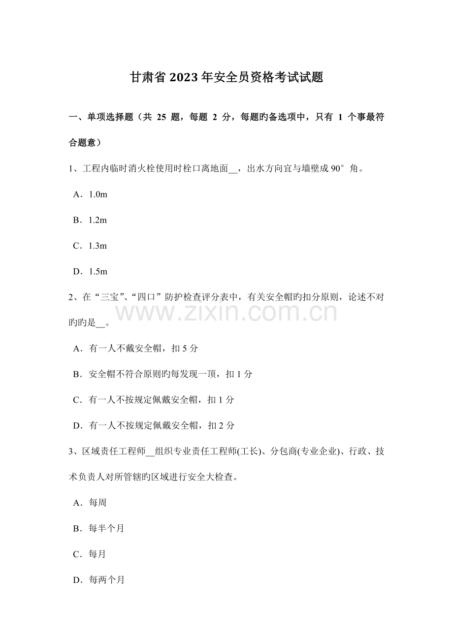 2023年甘肃省安全员资格考试试题.docx_第1页