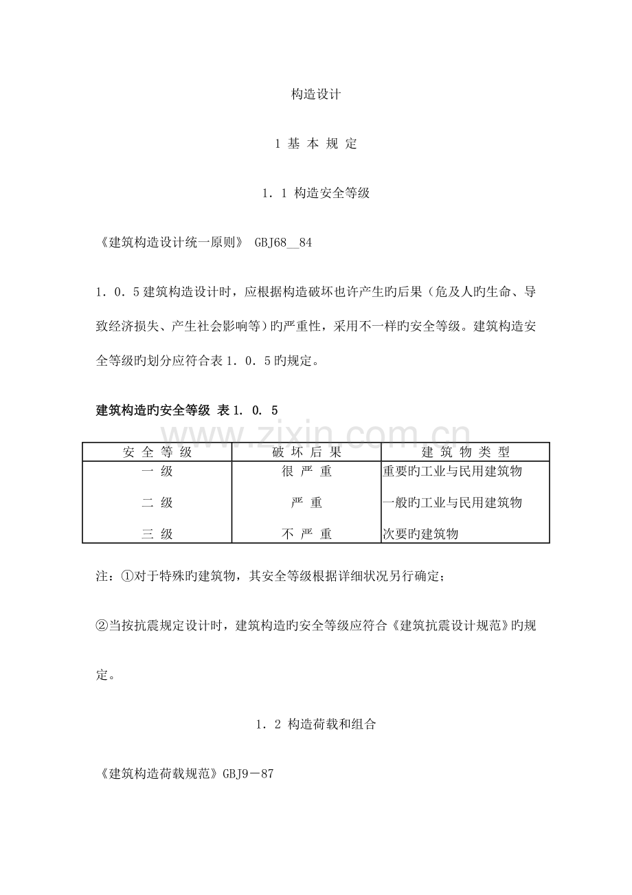 建筑结构设计统一标准.doc_第1页