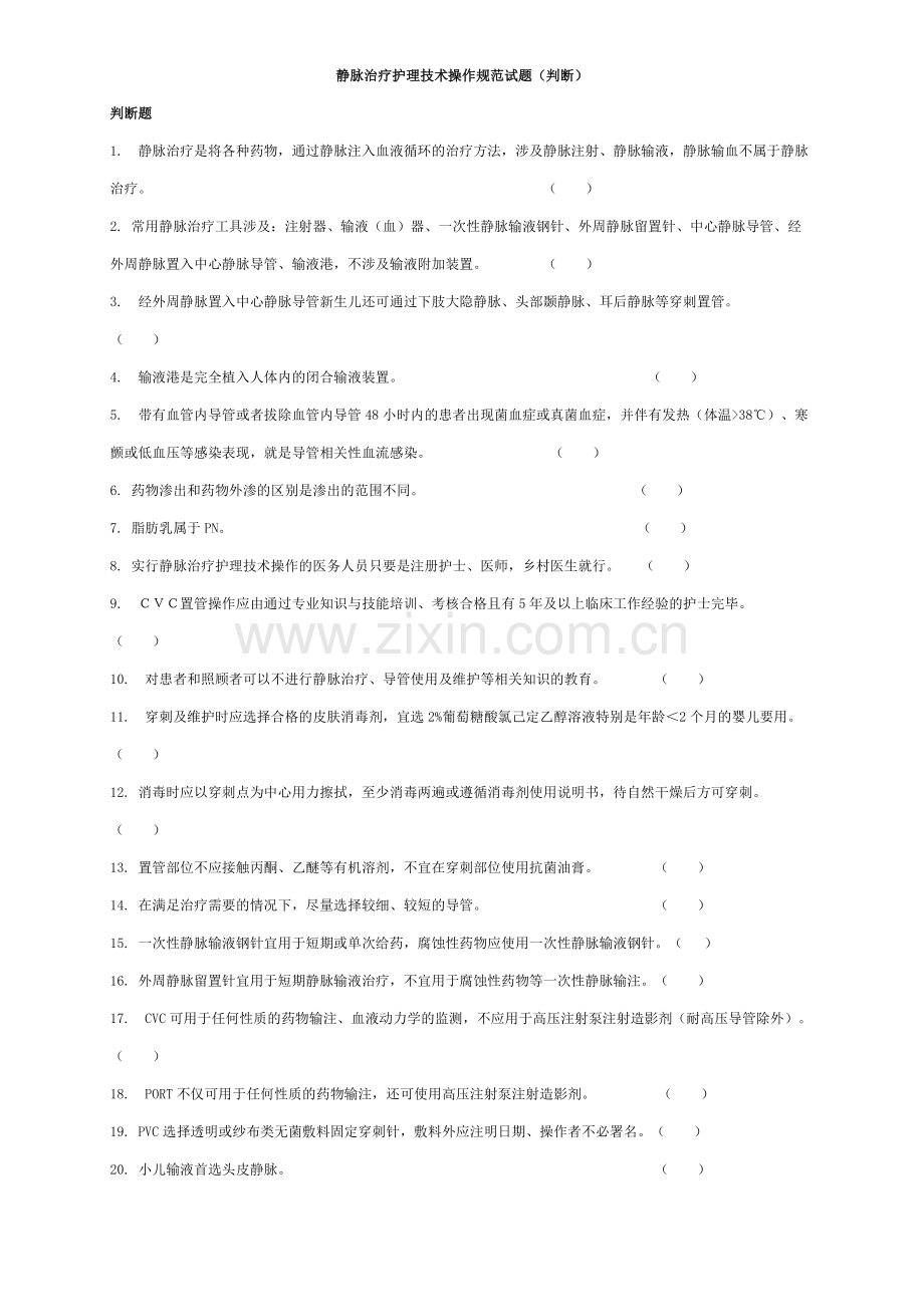 静脉治疗护理技术操作规范判断题.doc_第1页
