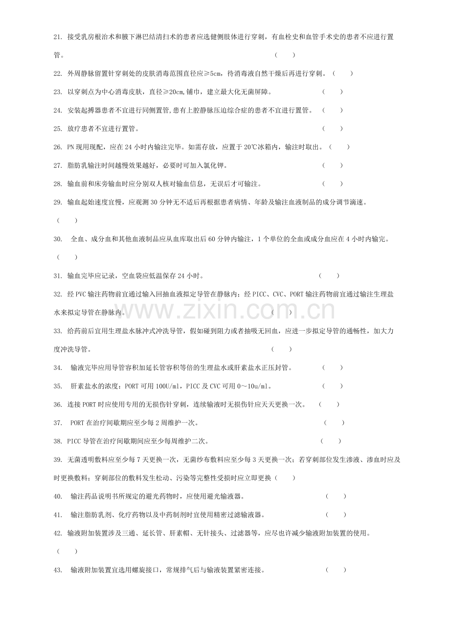 静脉治疗护理技术操作规范判断题.doc_第2页