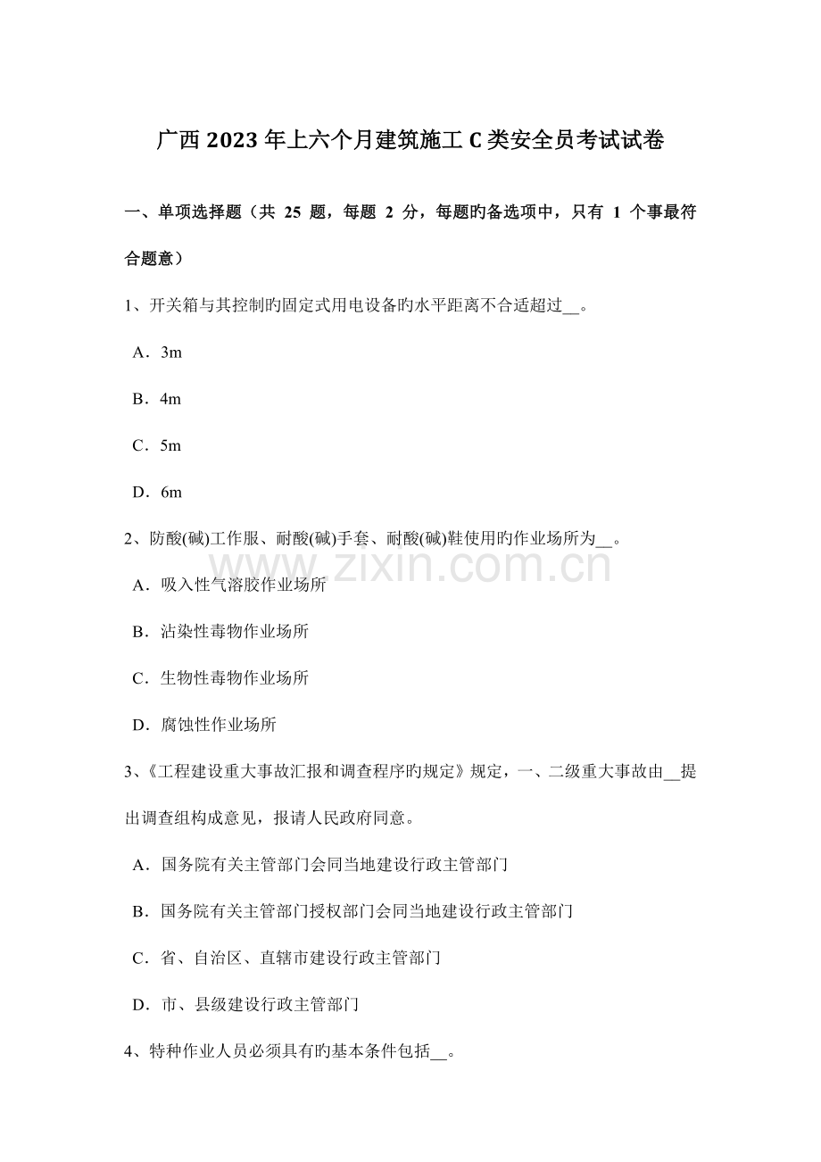 2023年广西上半年建筑施工C类安全员考试试卷.docx_第1页