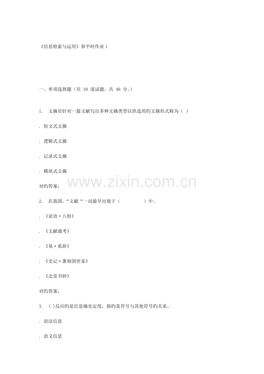 2023年兰大信息检索与利用春平时作业.doc_第1页