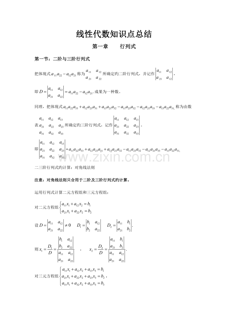 2023年线性代数知识点总结.doc_第1页