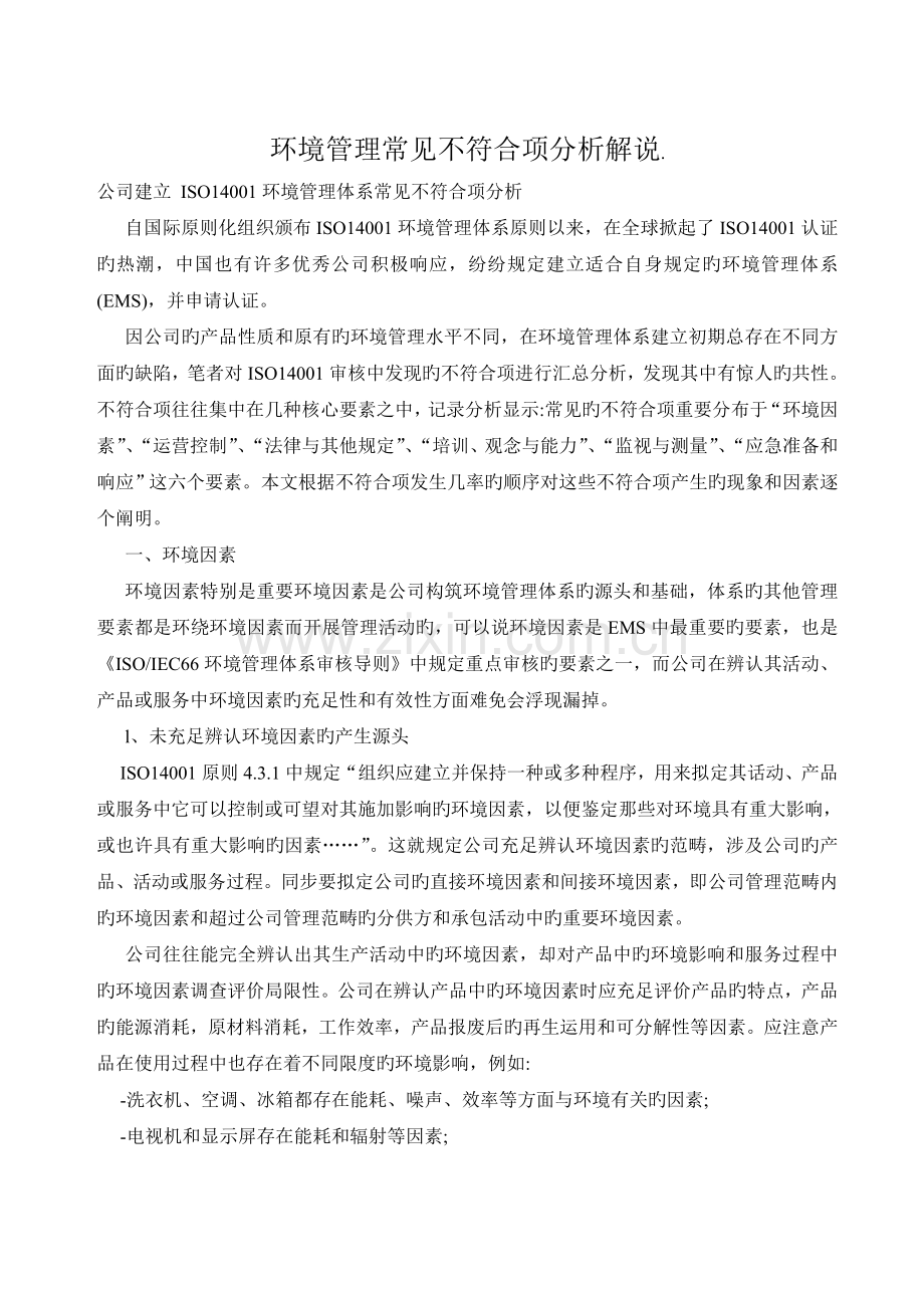 环境管理常见不符合项分析讲解.doc_第1页