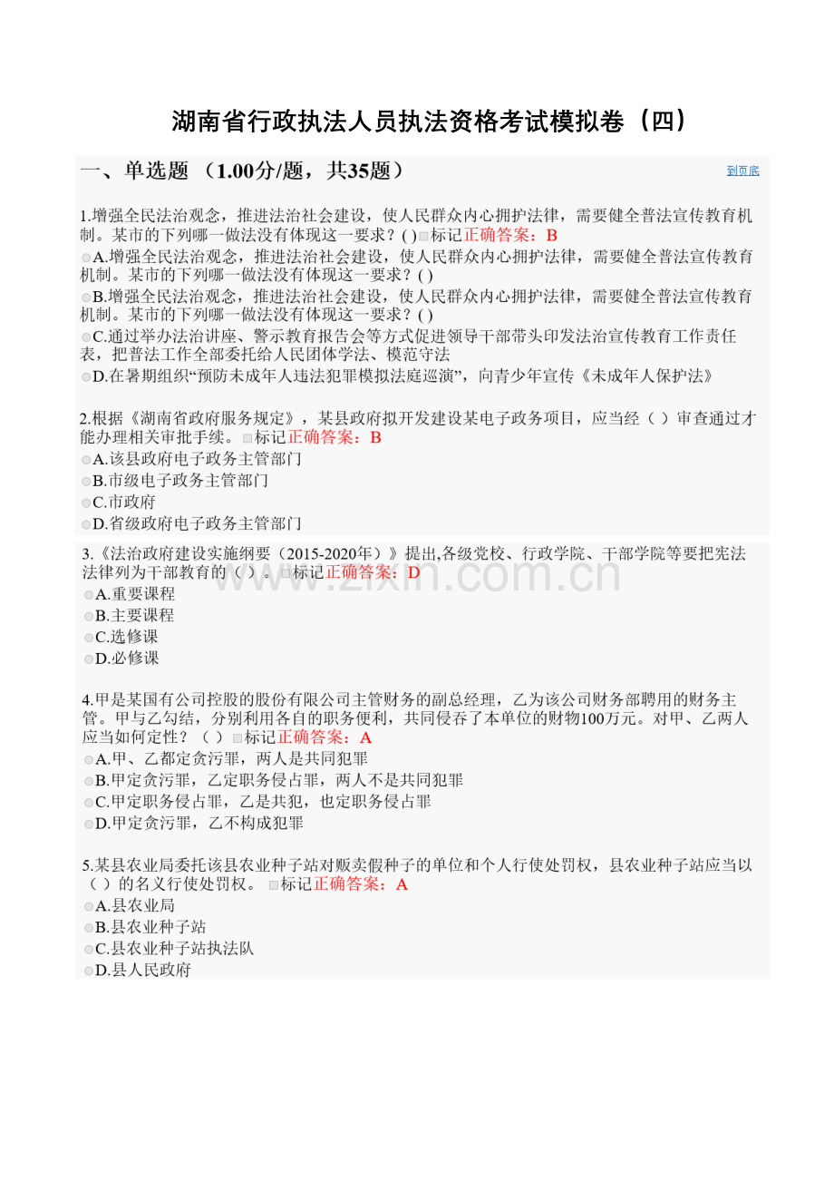 2023年湖南省行政执法人员执法资格考试模拟卷.doc_第1页