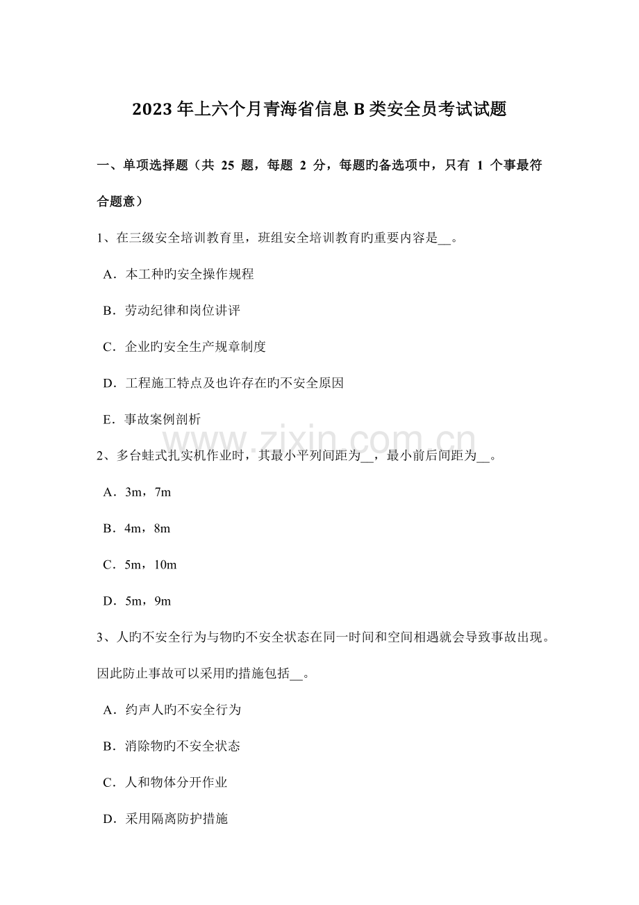 2023年上半年青海省信息B类安全员考试试题.docx_第1页