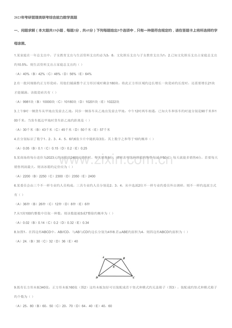 2023年MBA联考真题.docx_第1页