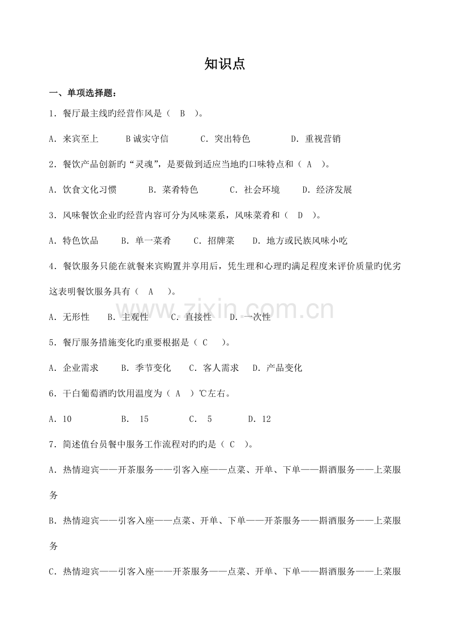 2023年餐饮高级证考试试题必过餐饮管理与服务复习知识点餐饮高级证考试技巧.doc_第1页