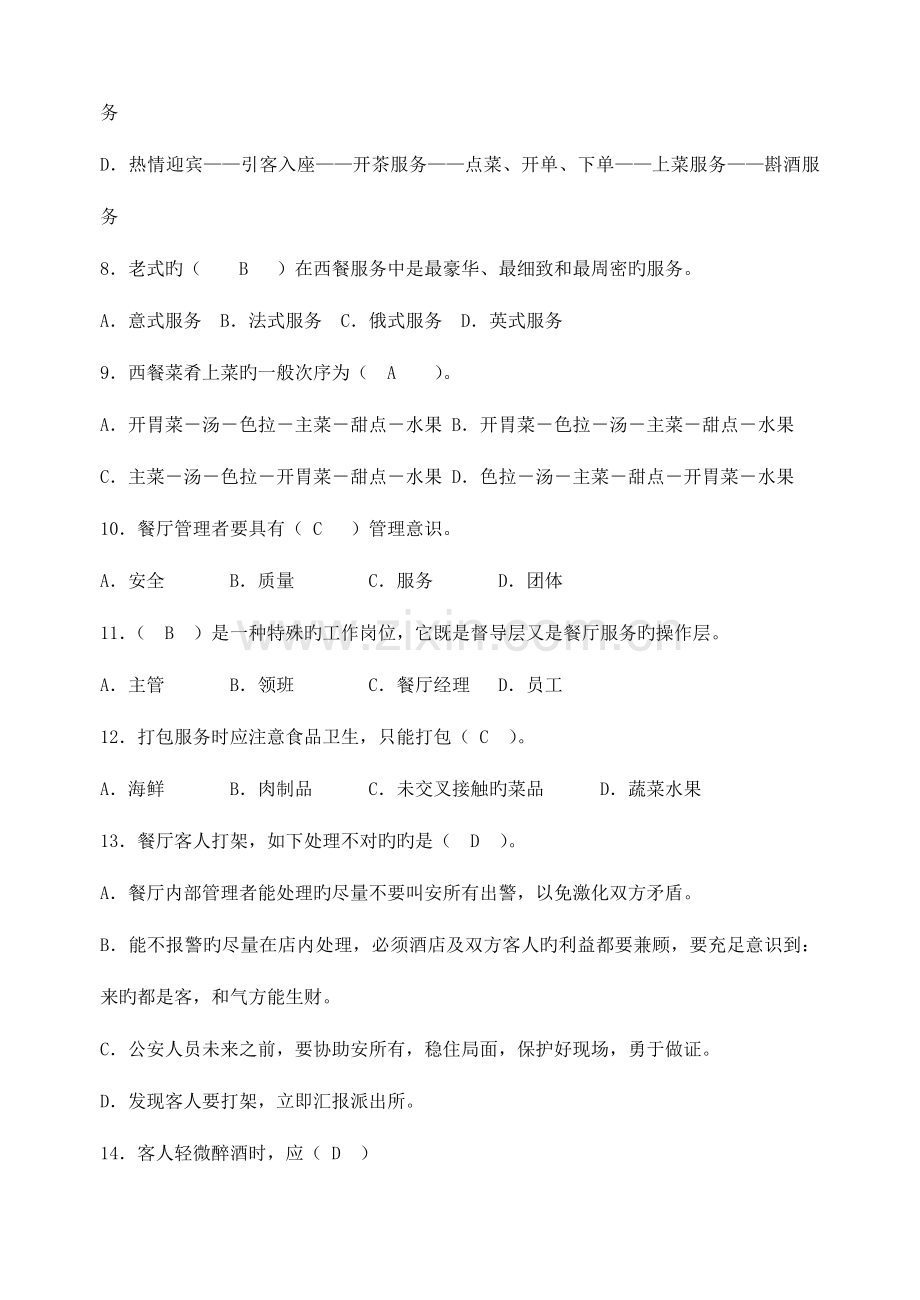 2023年餐饮高级证考试试题必过餐饮管理与服务复习知识点餐饮高级证考试技巧.doc_第2页