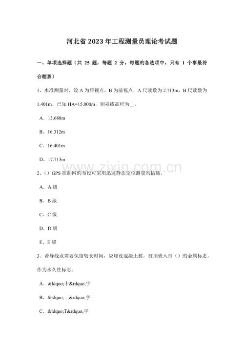 2023年河北省工程测量员理论考试题.docx