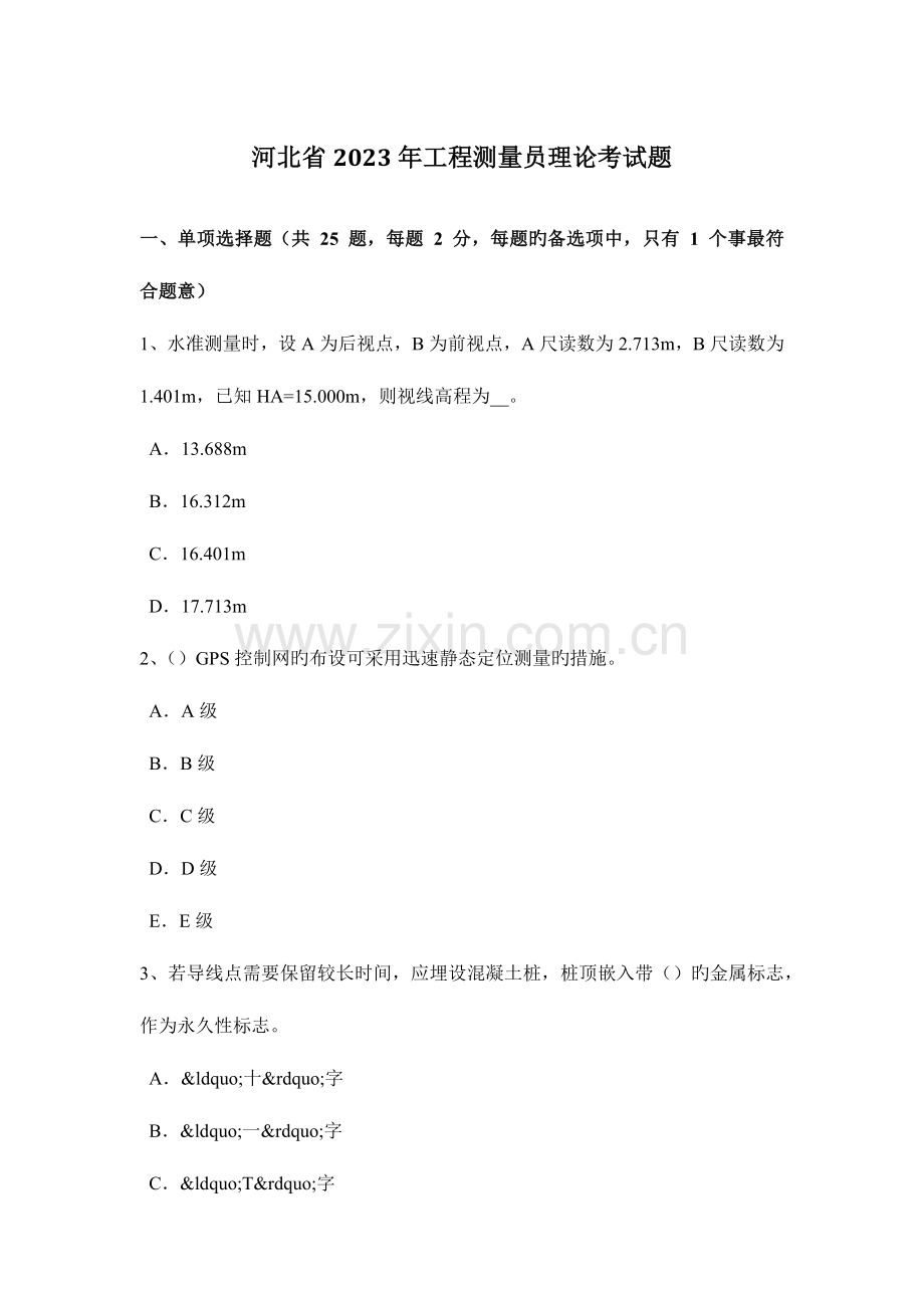 2023年河北省工程测量员理论考试题.docx_第1页