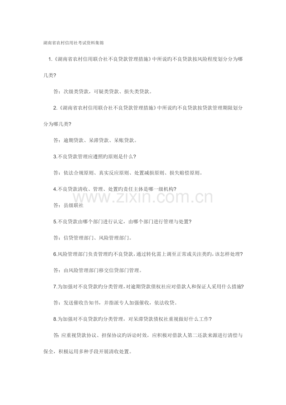 2023年湖南省农村信用社考试资料集锦.docx_第1页