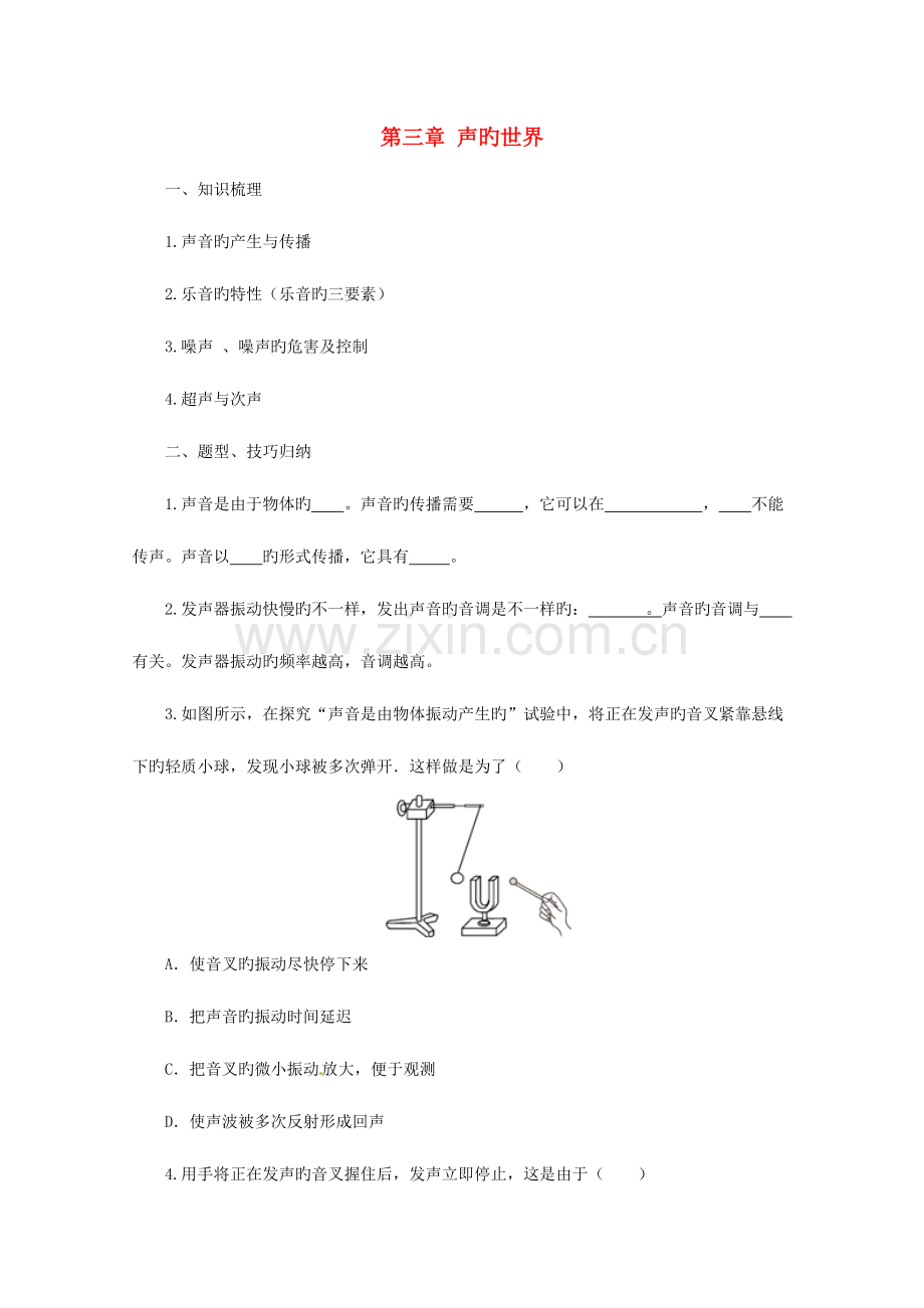 2023年八年级物理全册声的世界学案新版沪科版.doc_第1页
