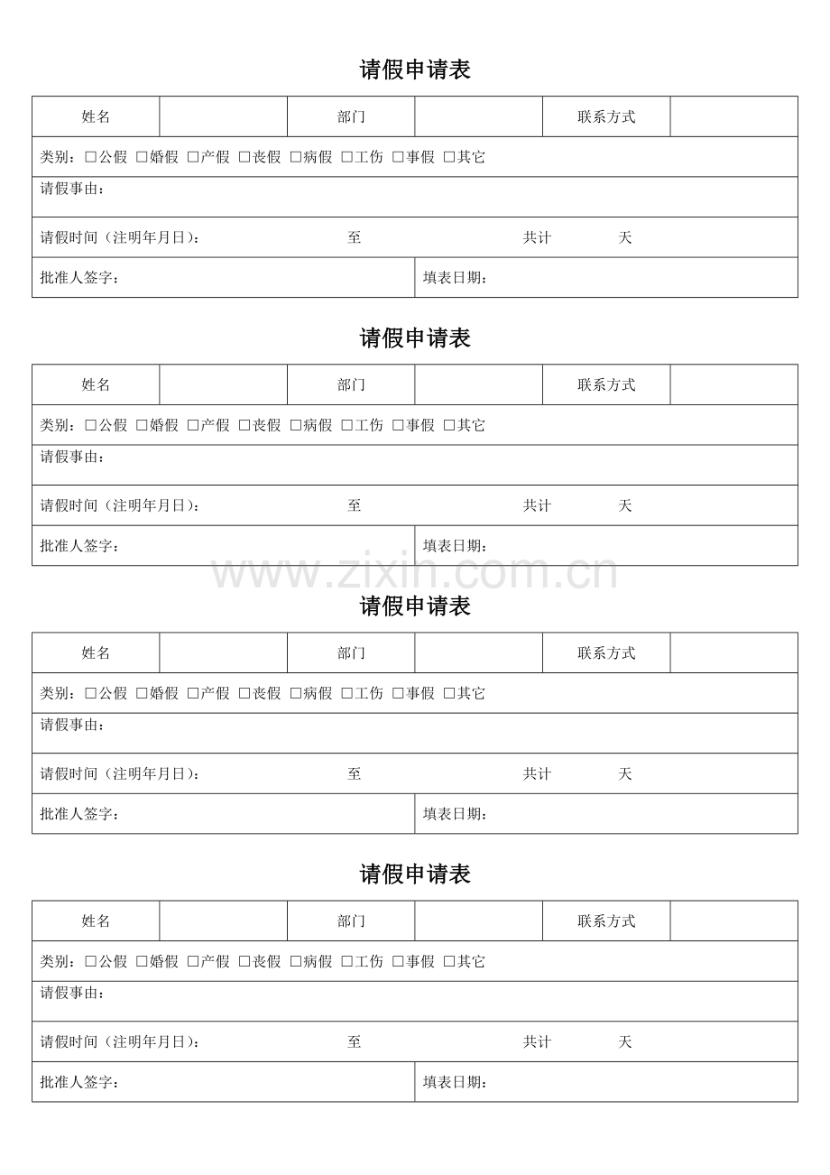 标准请假条模板.doc_第1页