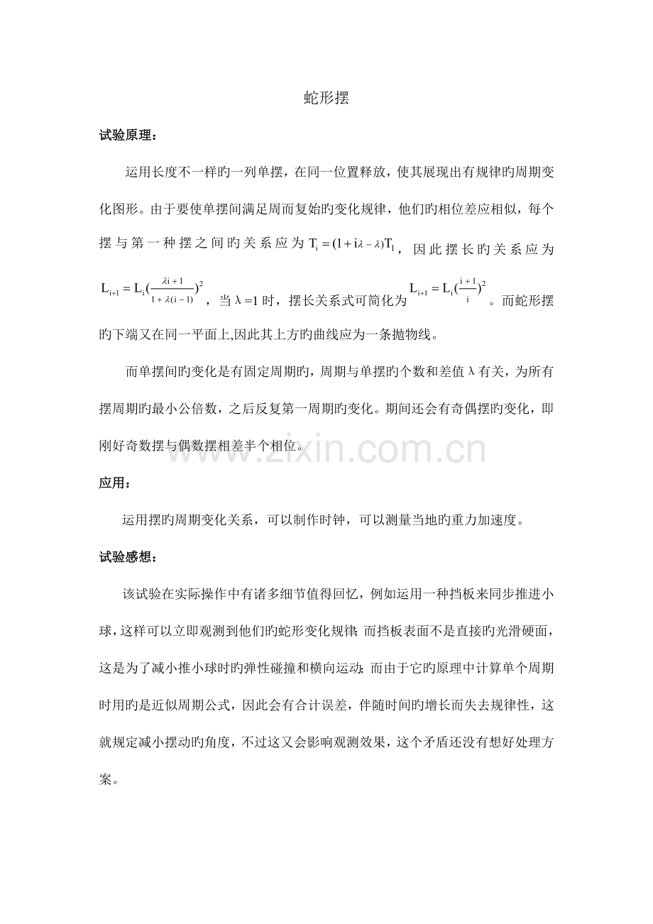 2023年蛇形摆实验报告.doc_第1页