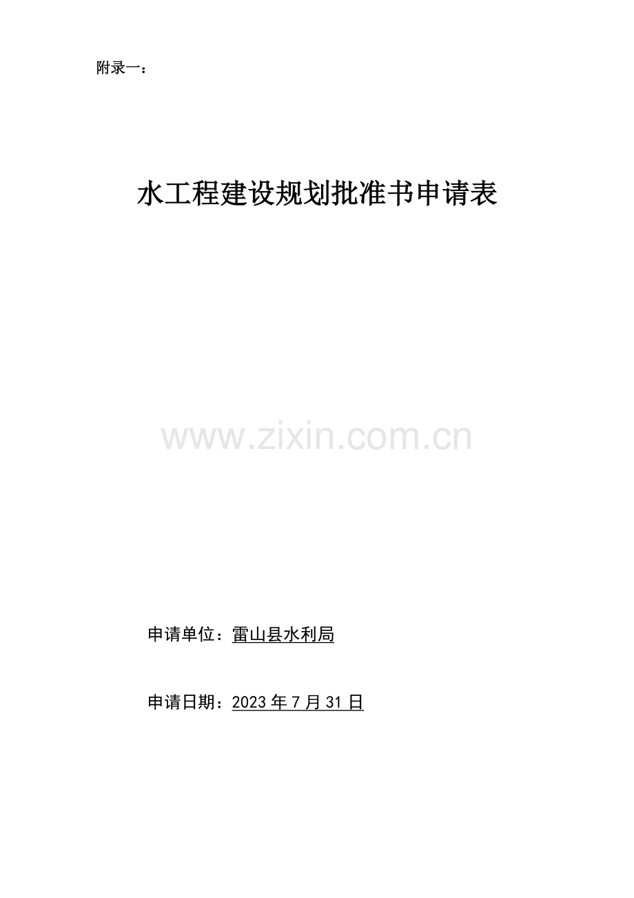 水工程建设规划同意书申请表.doc_第1页
