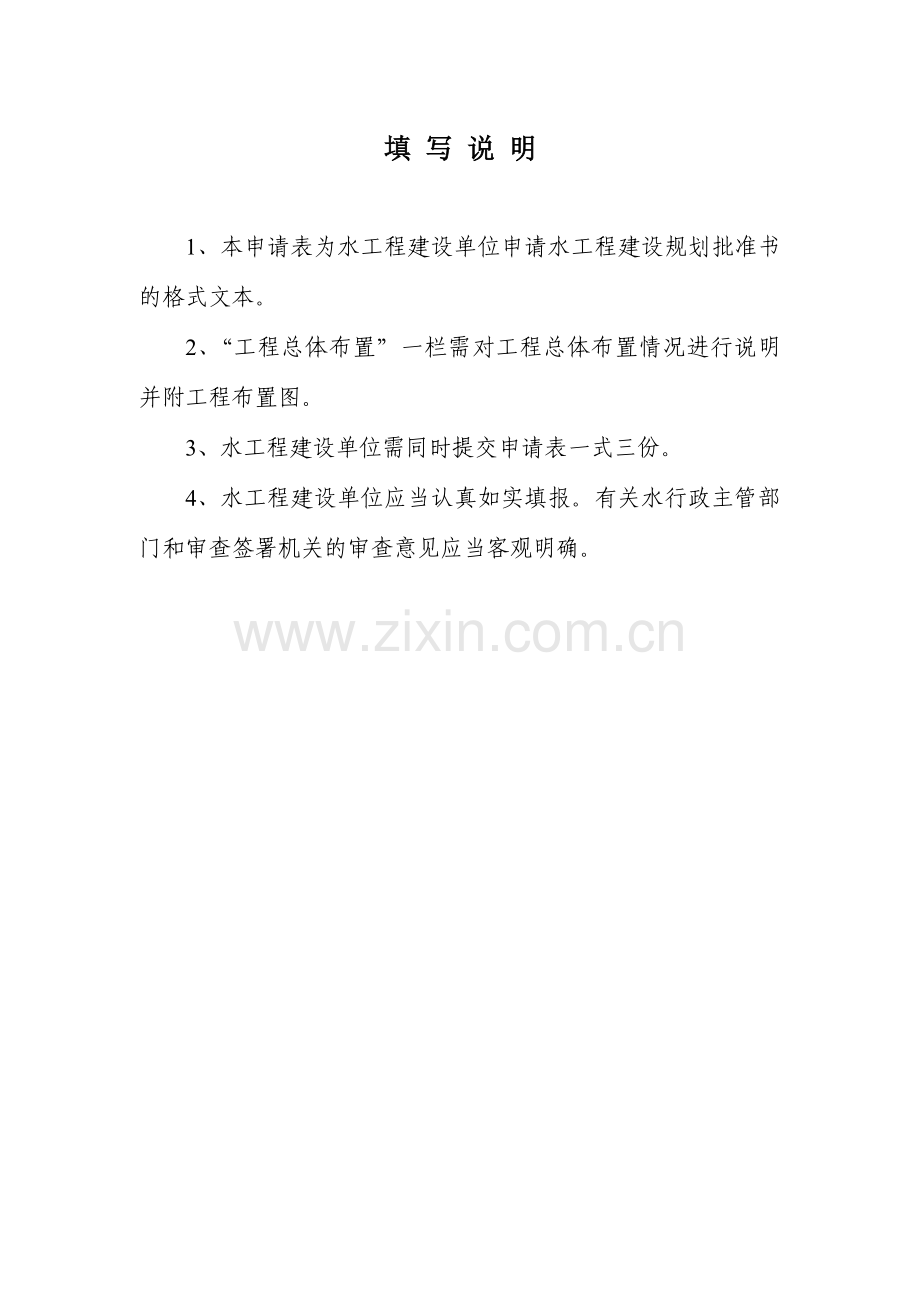水工程建设规划同意书申请表.doc_第2页