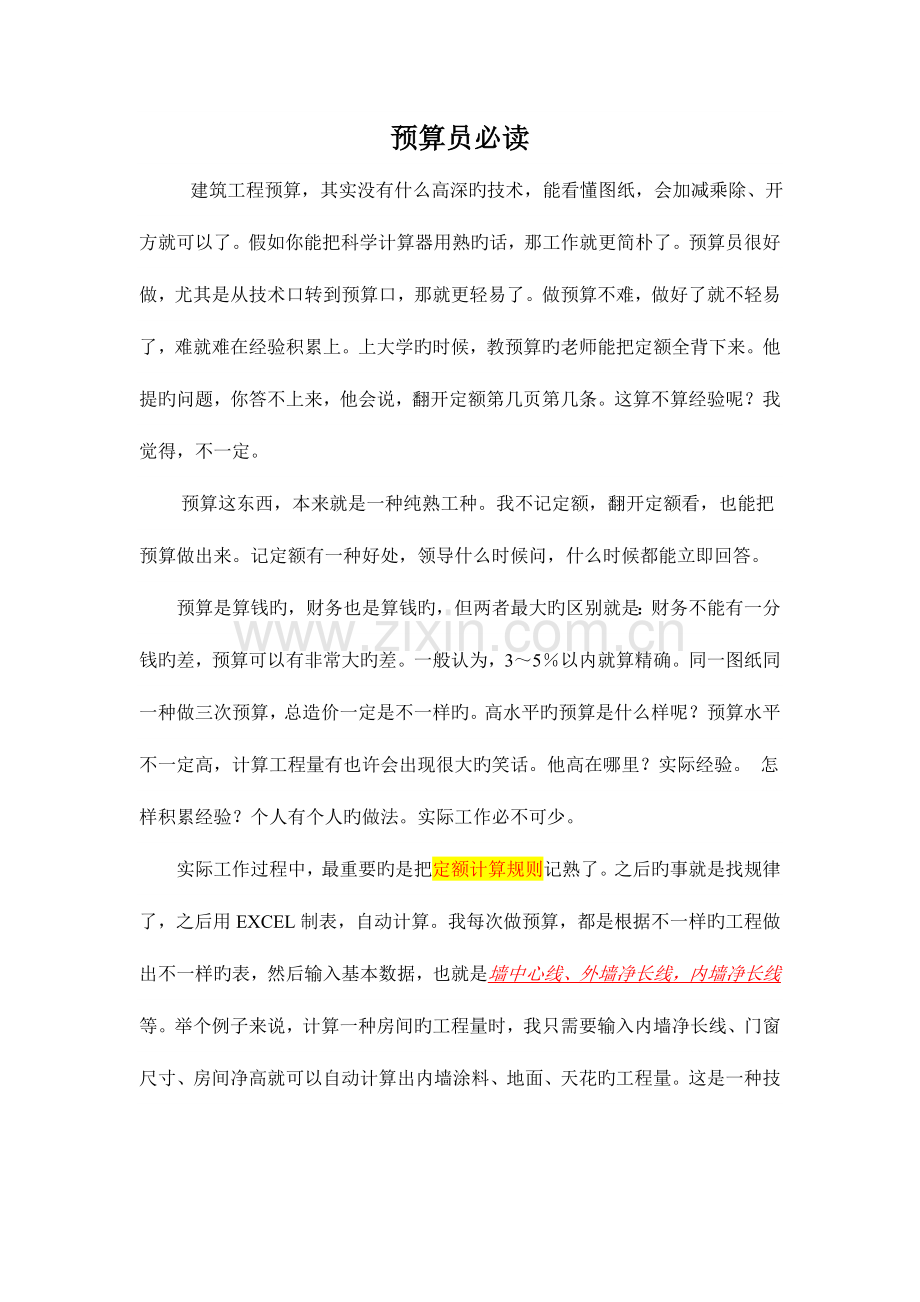 2023年预算员必读.doc_第1页