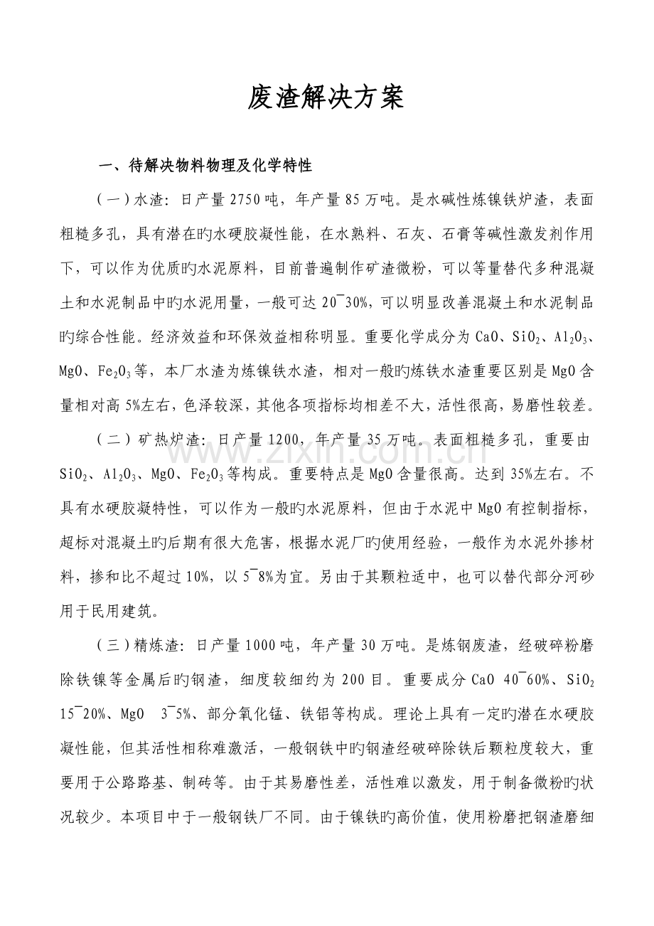 废渣处理方案.docx_第1页