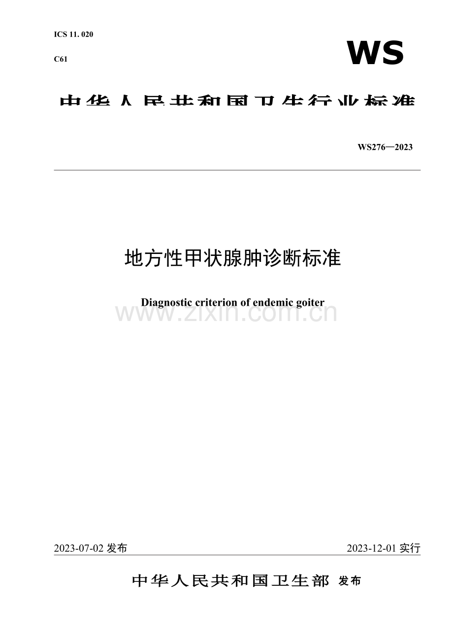 地方性甲状腺肿诊断标准.doc_第1页