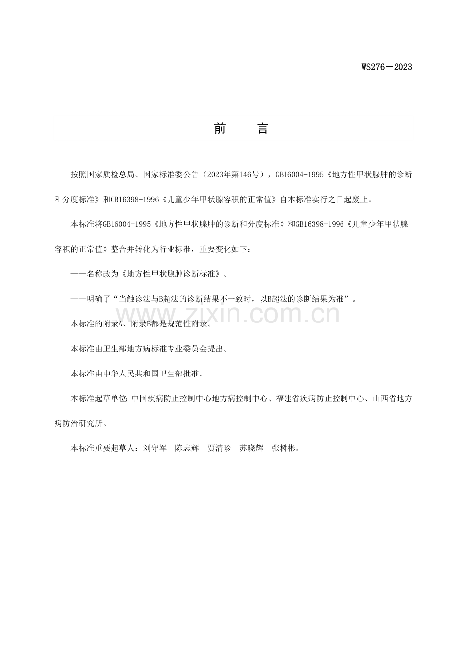 地方性甲状腺肿诊断标准.doc_第2页