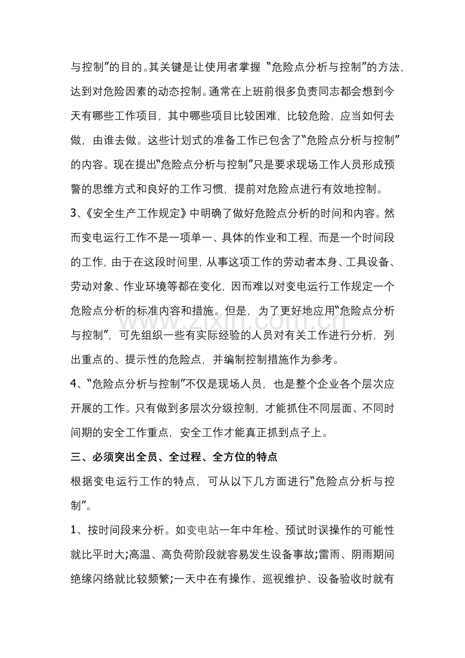变电运行危险点分析与控制.docx_第2页