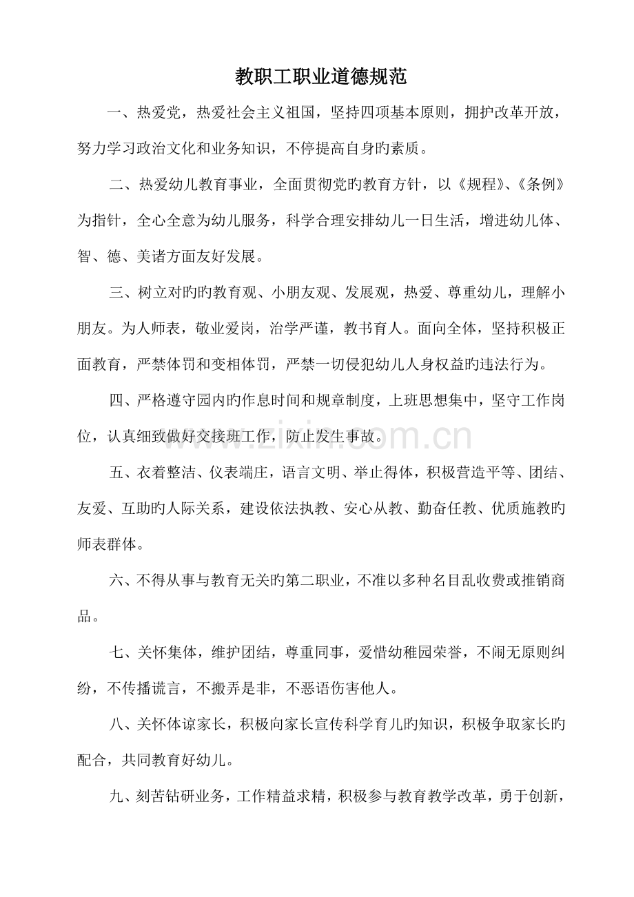 幼儿园教职工职业道德规范.doc_第1页