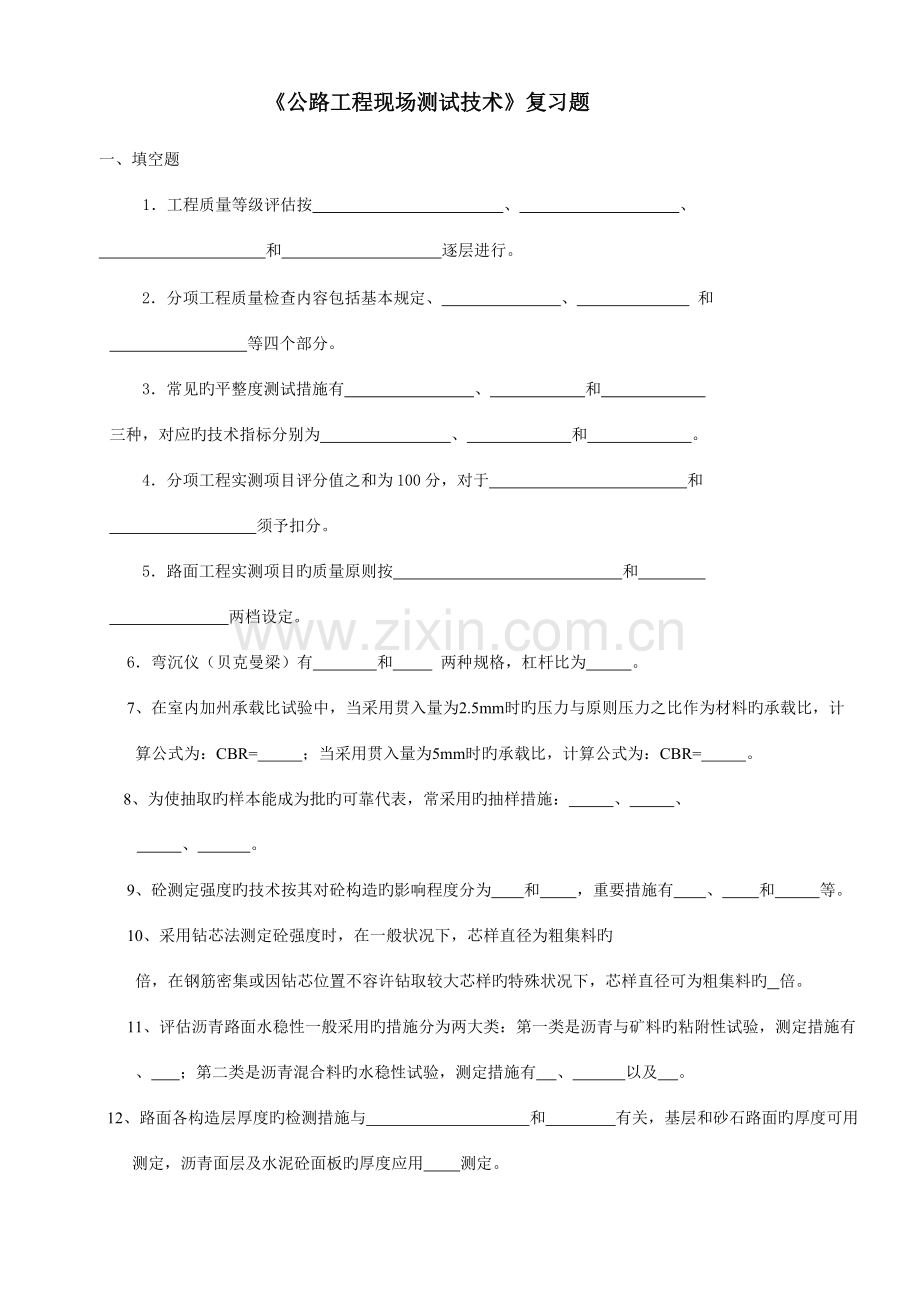 2023年公路工程检测技术试题库.doc_第1页