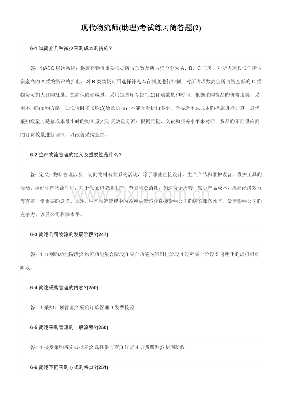 现代物流师(助理)考试练习简答题.doc_第1页