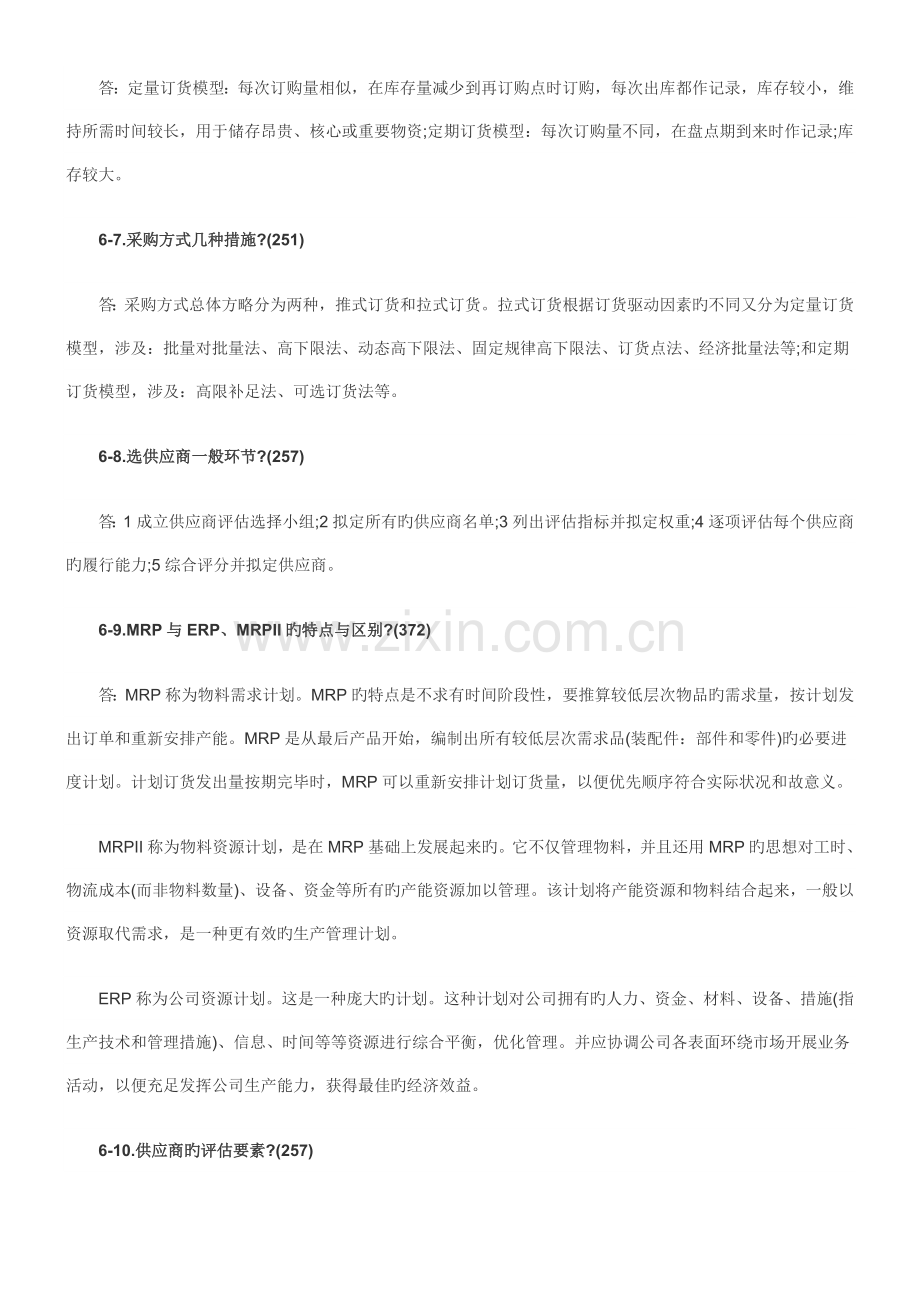 现代物流师(助理)考试练习简答题.doc_第2页