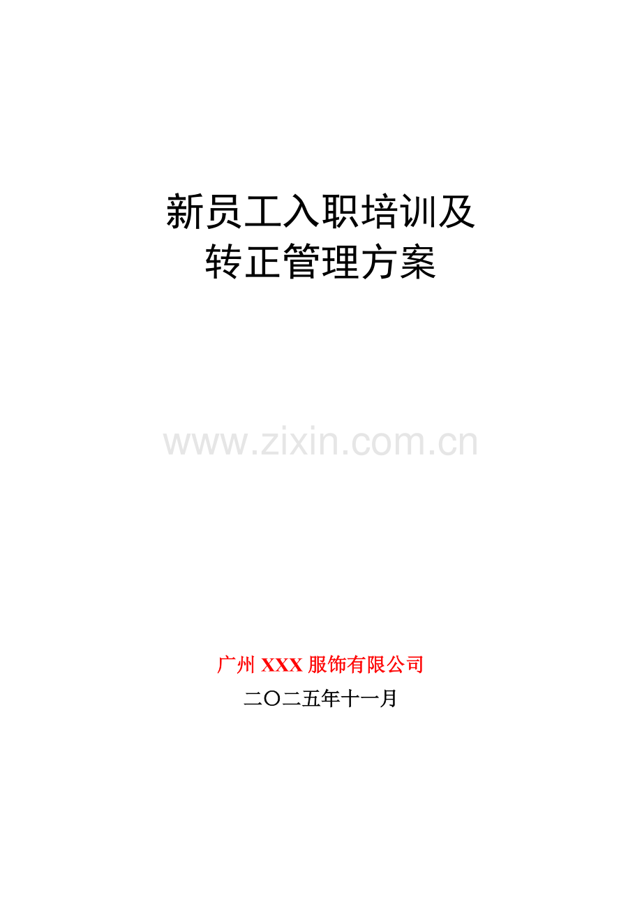 新员工入职培训及转正管理方法.docx_第1页