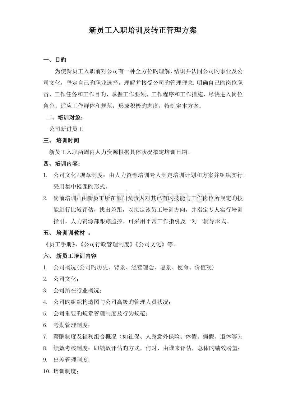 新员工入职培训及转正管理方法.docx_第2页