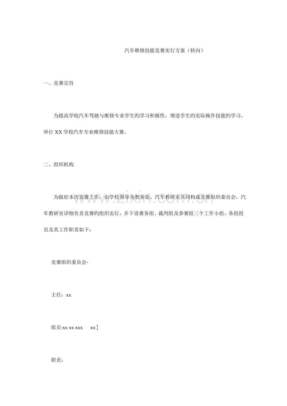 2023年汽车维修技能竞赛实施方案转向.doc_第1页