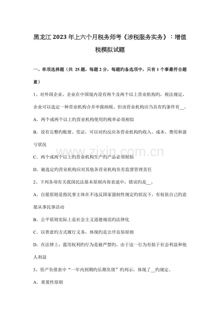 2023年黑龙江上半年税务师考涉税服务实务增值税模拟试题.docx_第1页