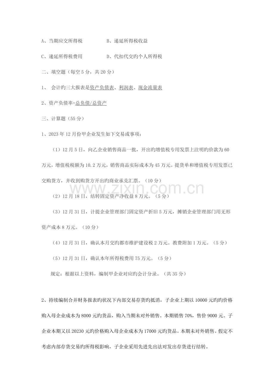 2023年总账会计面试题目.doc_第2页