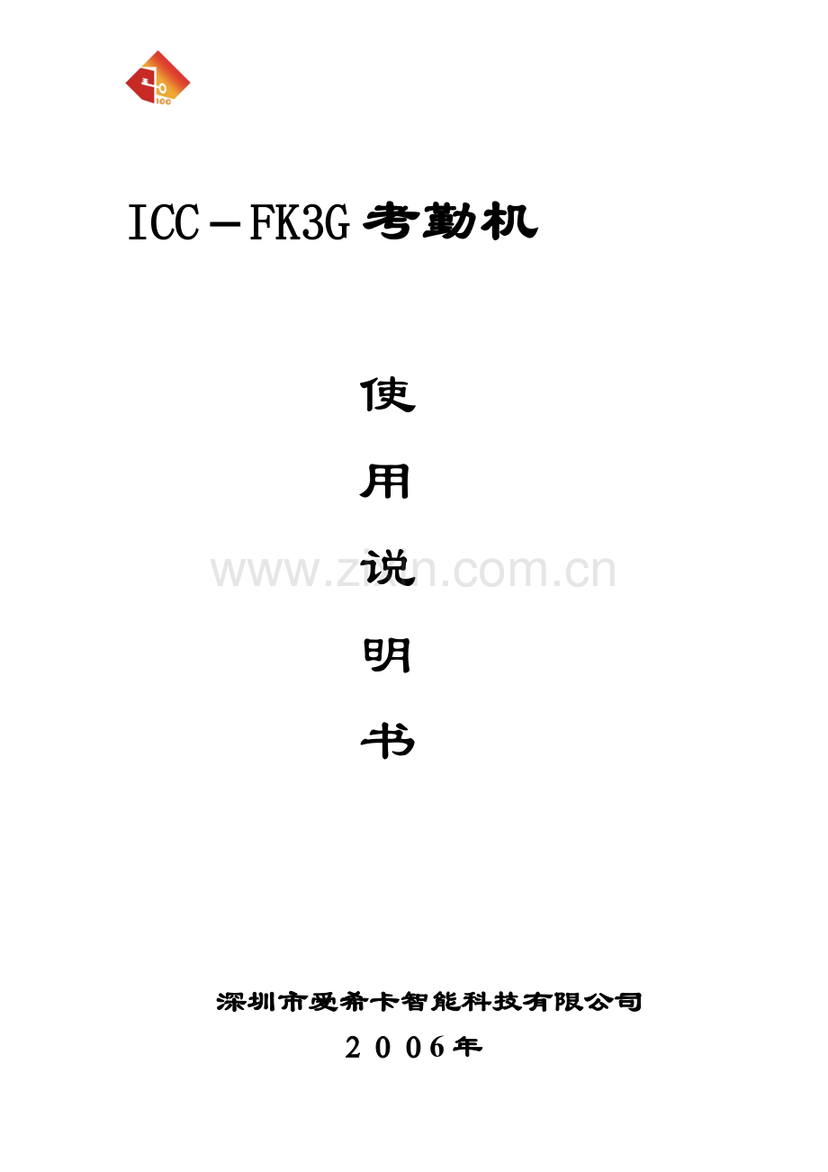 SUREFK三G型考勤机使用操作说明书.doc_第1页