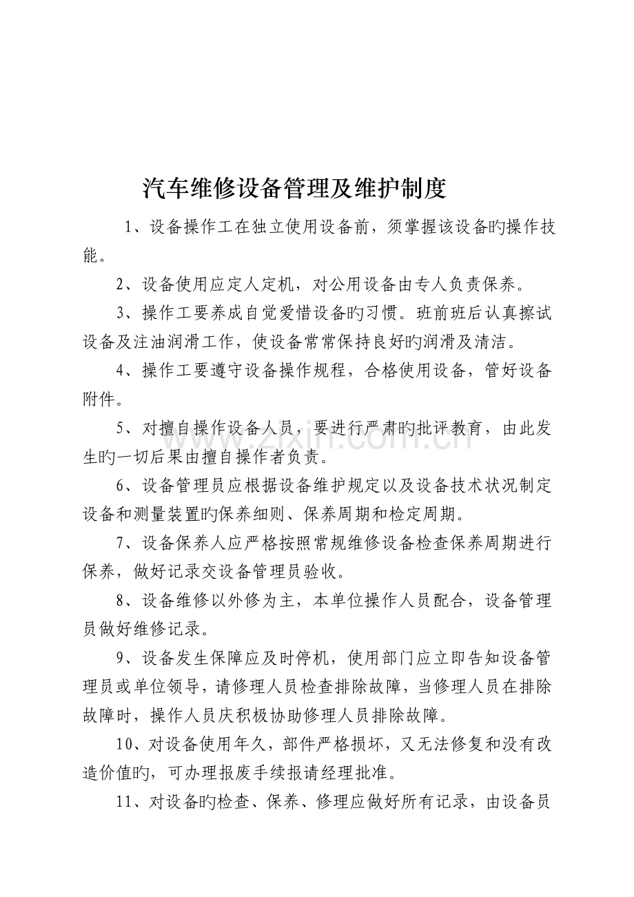 汽车维修设备管理及维护制度(小).doc_第1页