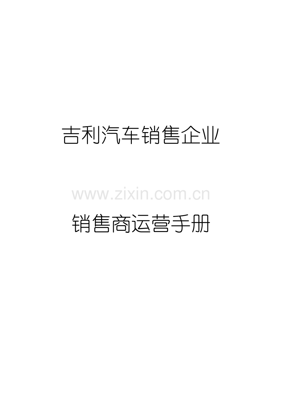 汽车销售四S点运营手册.doc_第1页