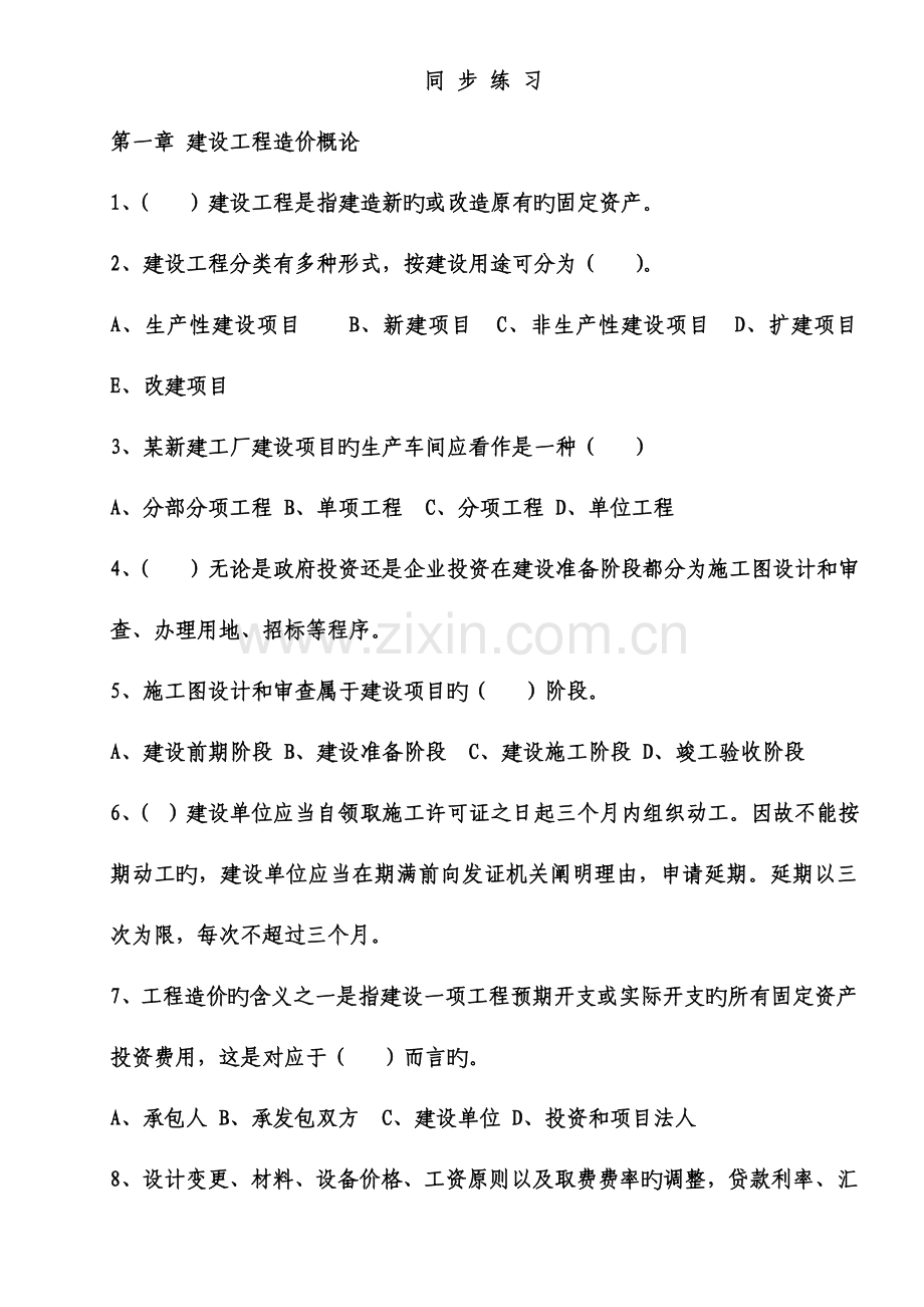 2023年江苏造价员考试理论同步练习.doc_第1页