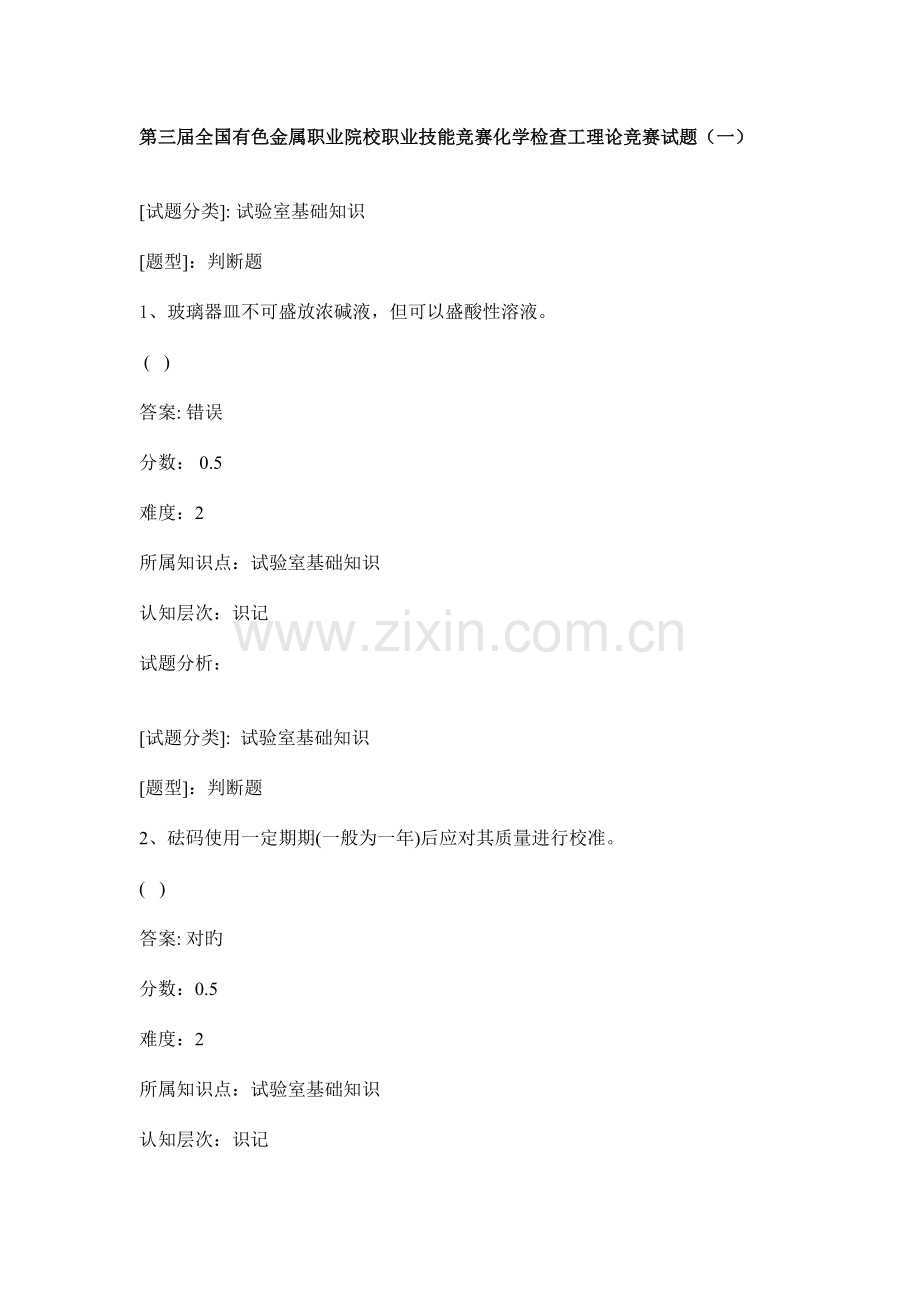 2023年有色金属职业院校职业技能化学检验工理论竞赛试题目一.doc_第1页